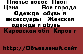 Платье новое “Пион“ › Цена ­ 6 900 - Все города Одежда, обувь и аксессуары » Женская одежда и обувь   . Кировская обл.,Киров г.